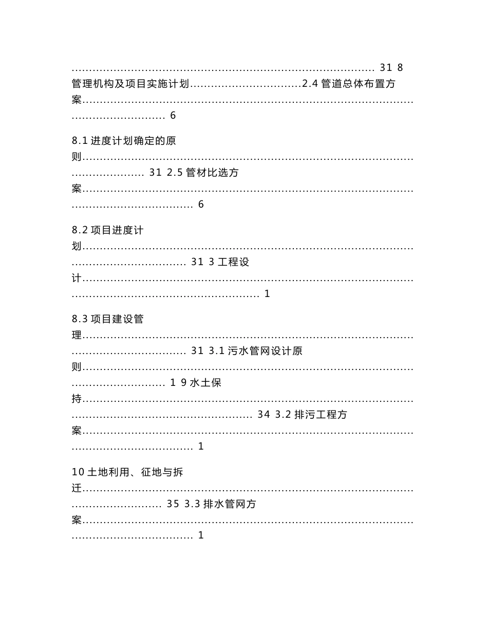 xx市镇级污水管网延伸工程项目初步设计说明_第3页