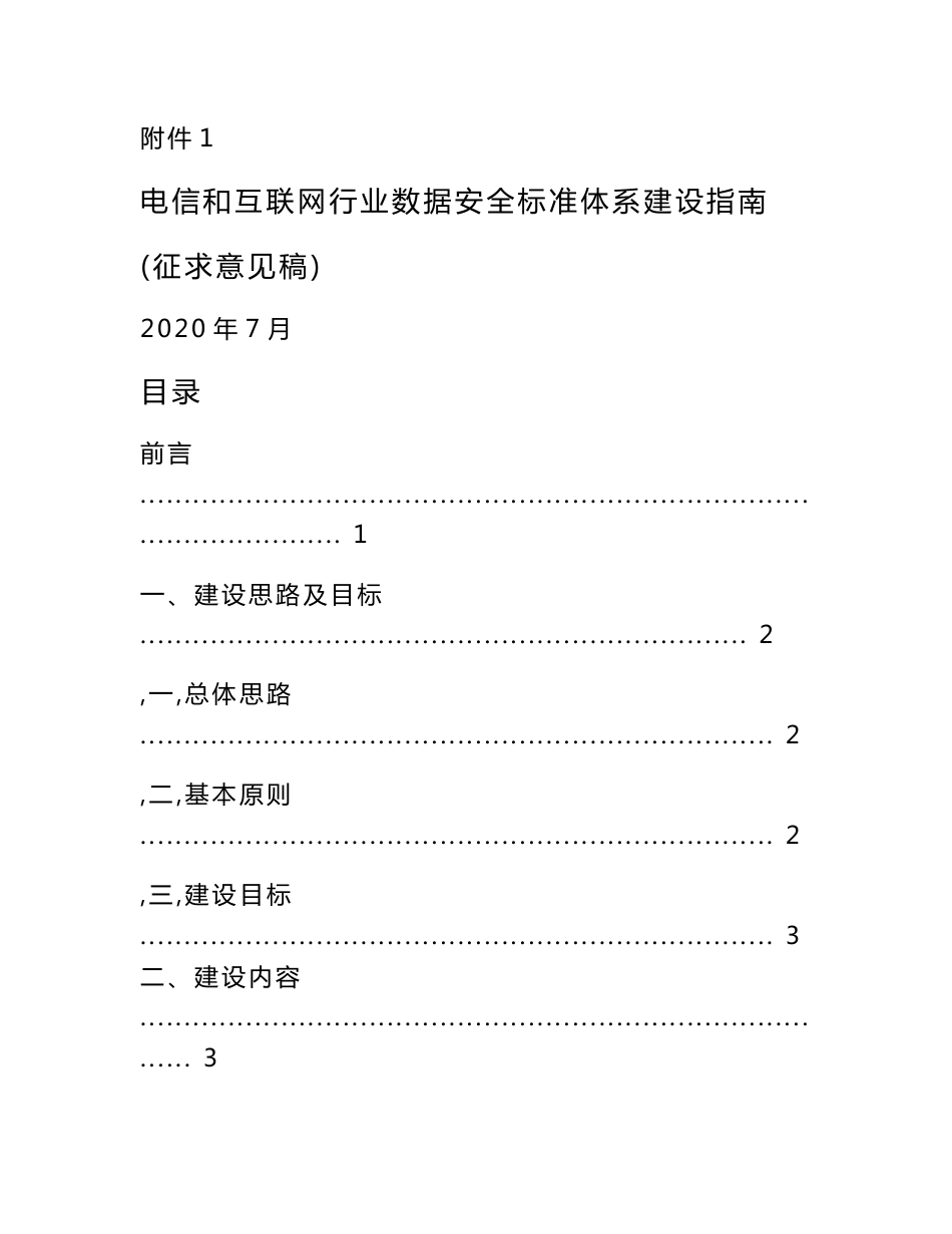 电信和互联网行业数据安全标准体系建设指南_第1页