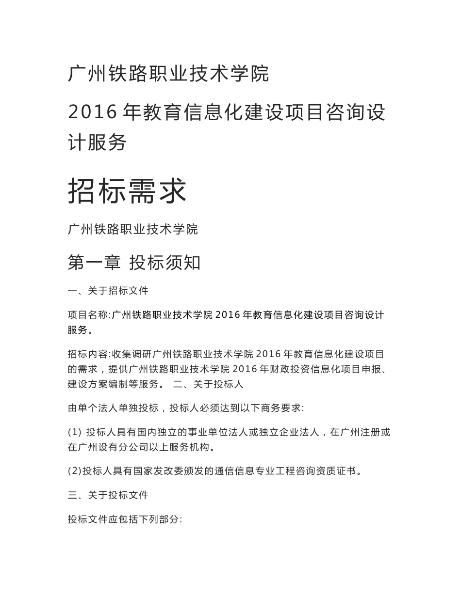 2016年度教育信息化建设项目咨询设计服务招标需求_第1页