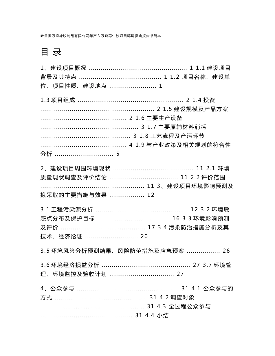 吐鲁番市万盛橡胶制品有限公司年产3万吨再生胶项目环境影响评价报告书_第1页