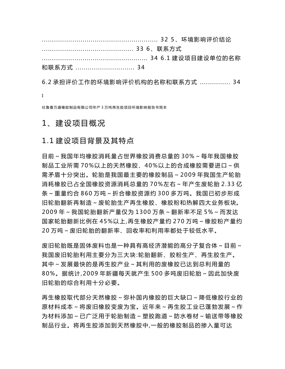 吐鲁番市万盛橡胶制品有限公司年产3万吨再生胶项目环境影响评价报告书_第2页