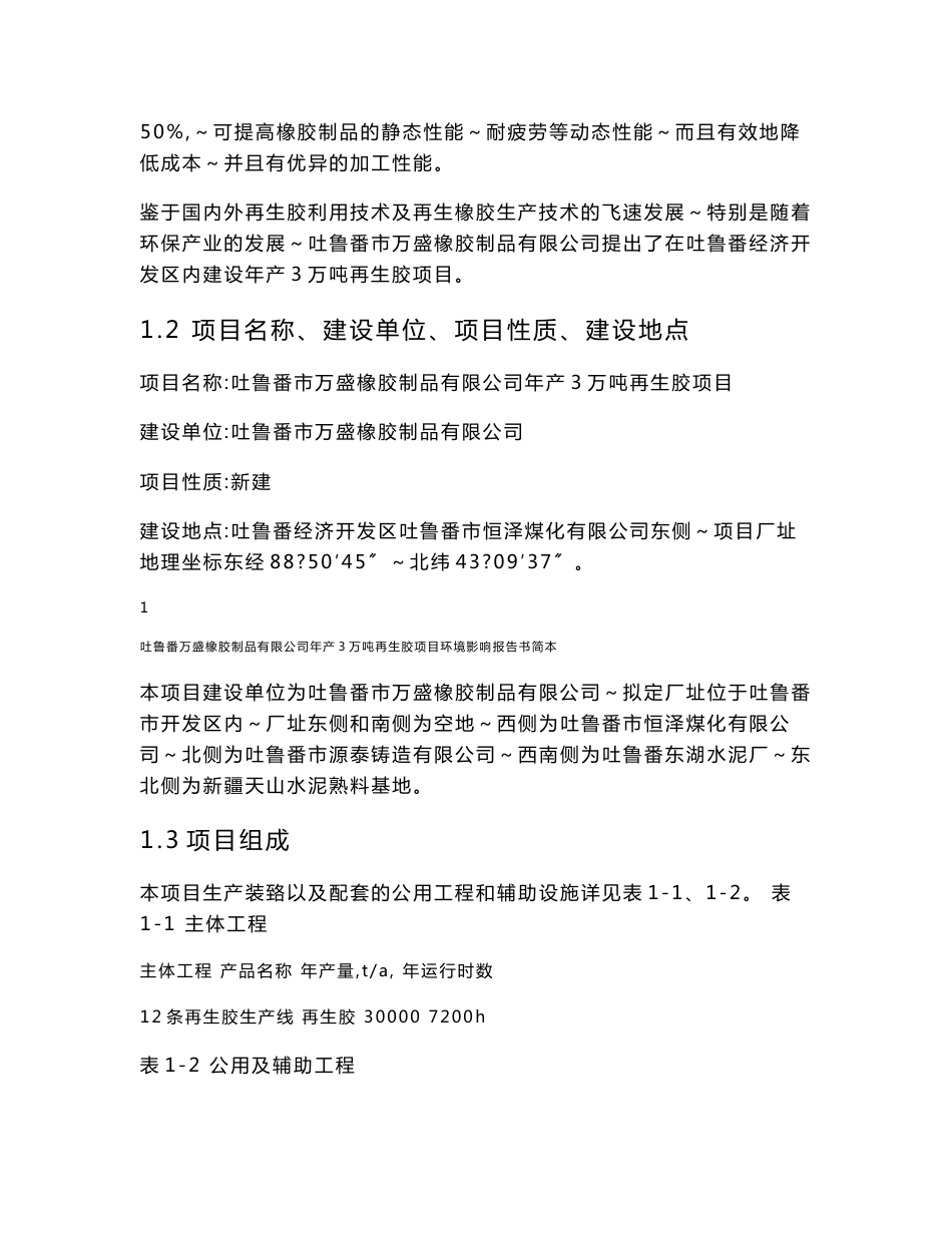 吐鲁番市万盛橡胶制品有限公司年产3万吨再生胶项目环境影响评价报告书_第3页