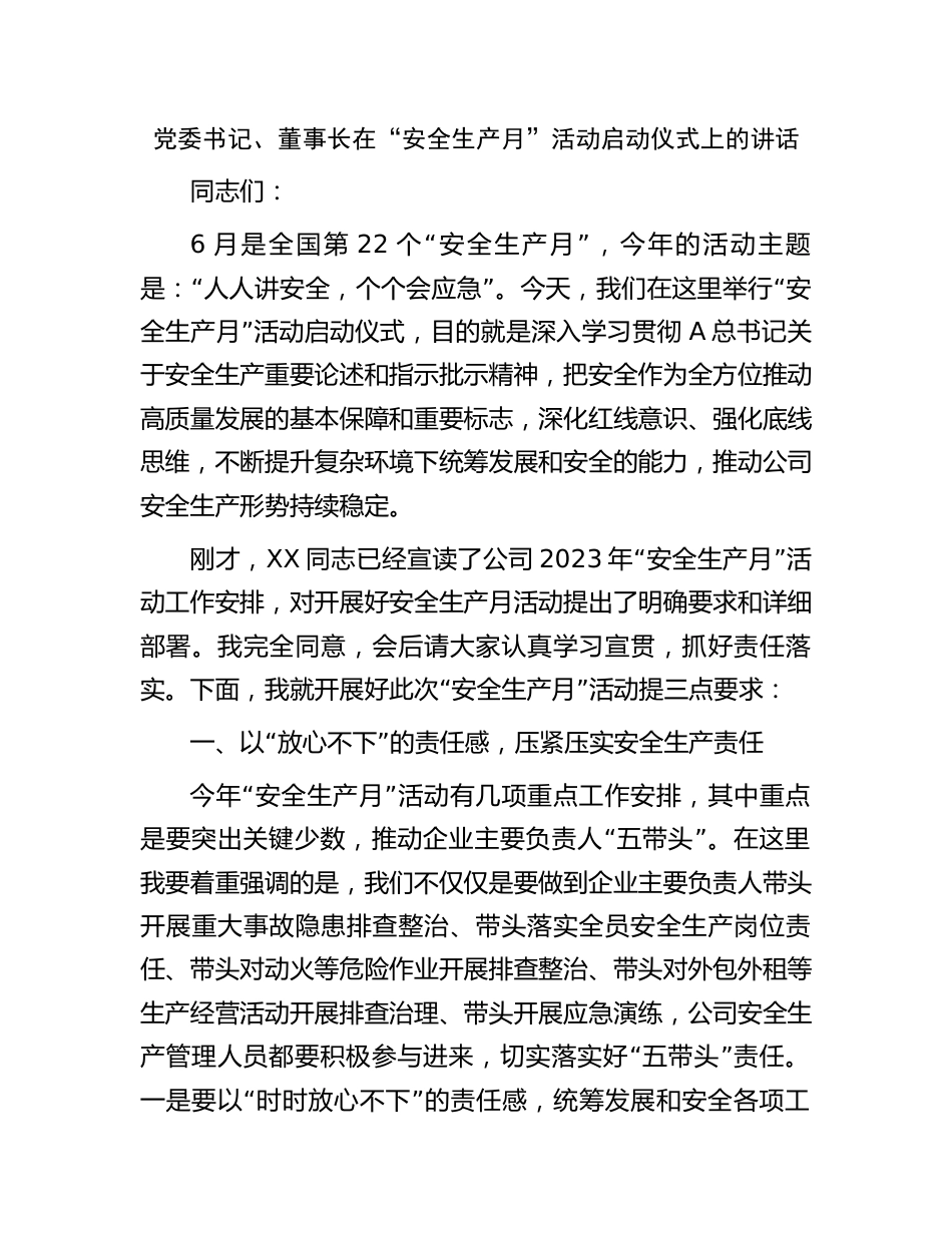 公司企业党委书记、董事长在2023年“安全生产月”活动启动仪式上的讲话_第1页