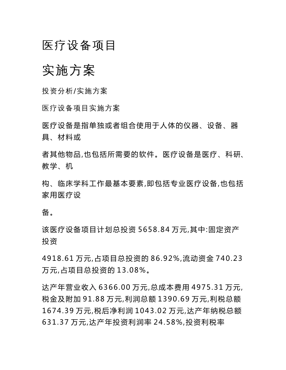 医疗设备项目实施方案_第1页