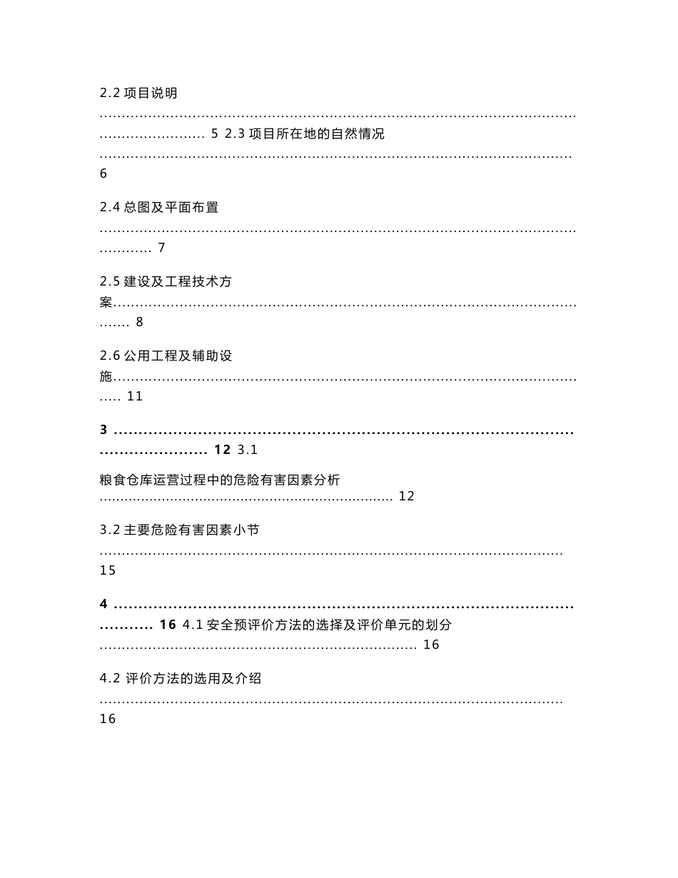 辽宁某粮食仓储设施建设项目安全预评价报告（09年报告）_第2页