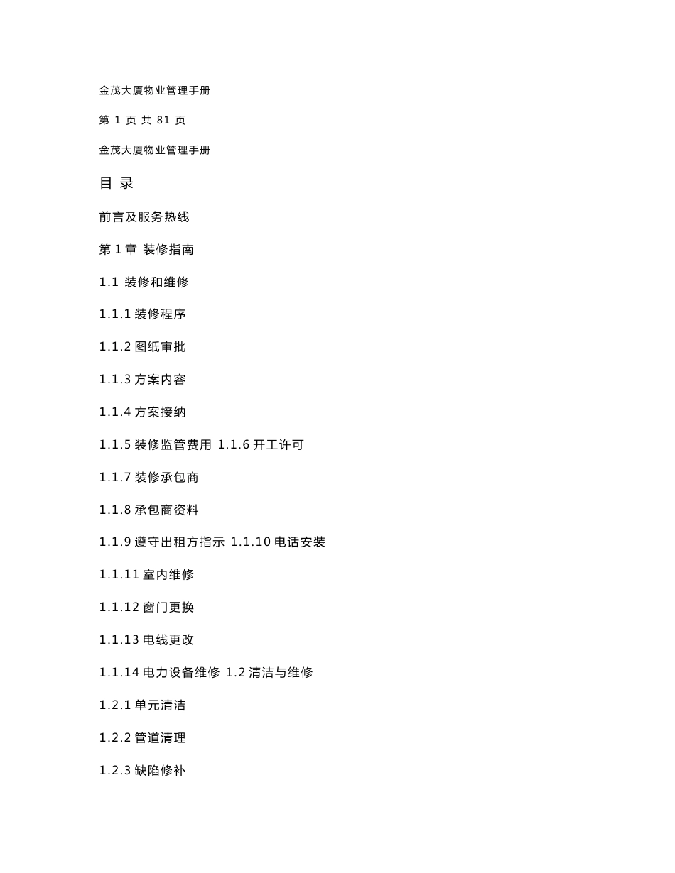 上海金茂大厦物业管理手册_第1页