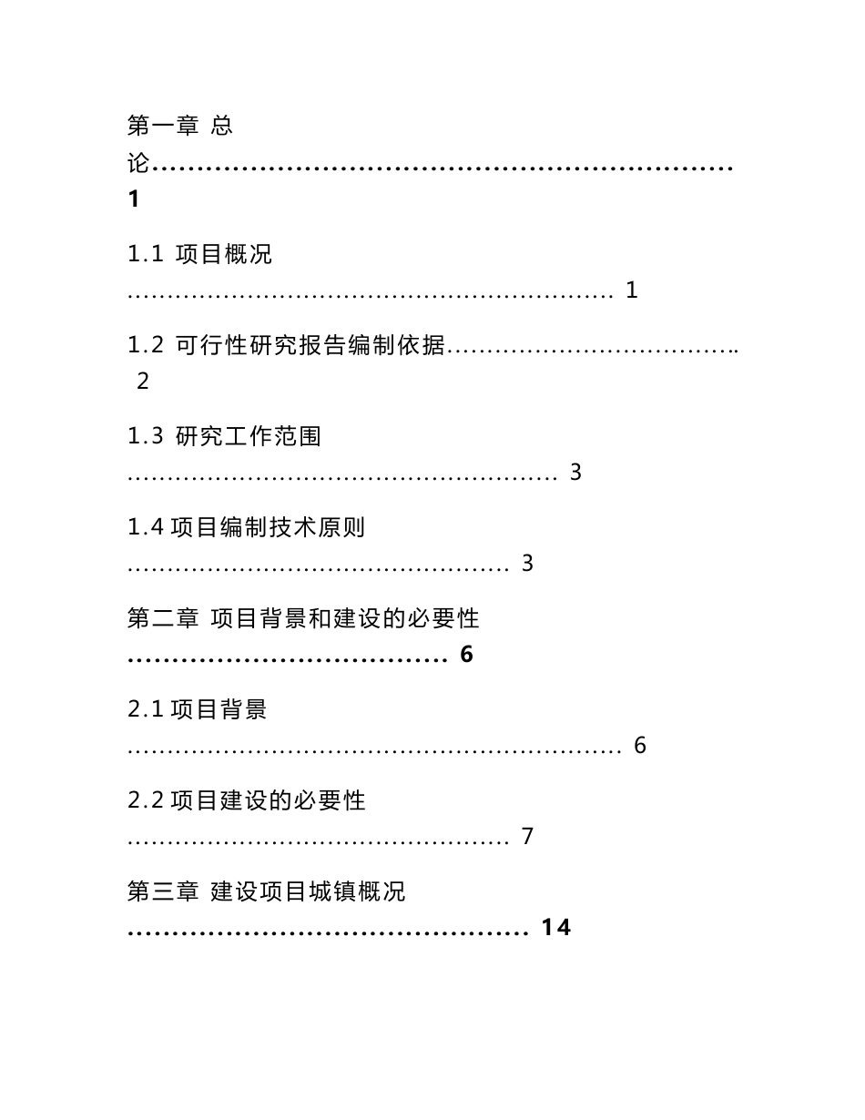 新疆小城镇基础设施建设可行性研究报告_第2页