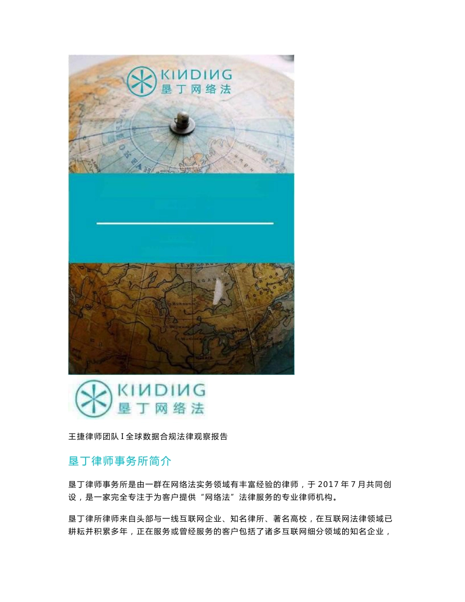 垦丁律师事务所：全球数据合规法律观察报告 2023_第1页