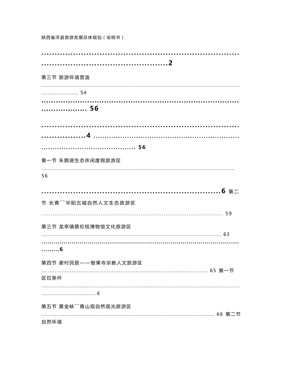 陕西省洋县旅游发展总体规划（说明书）_第1页