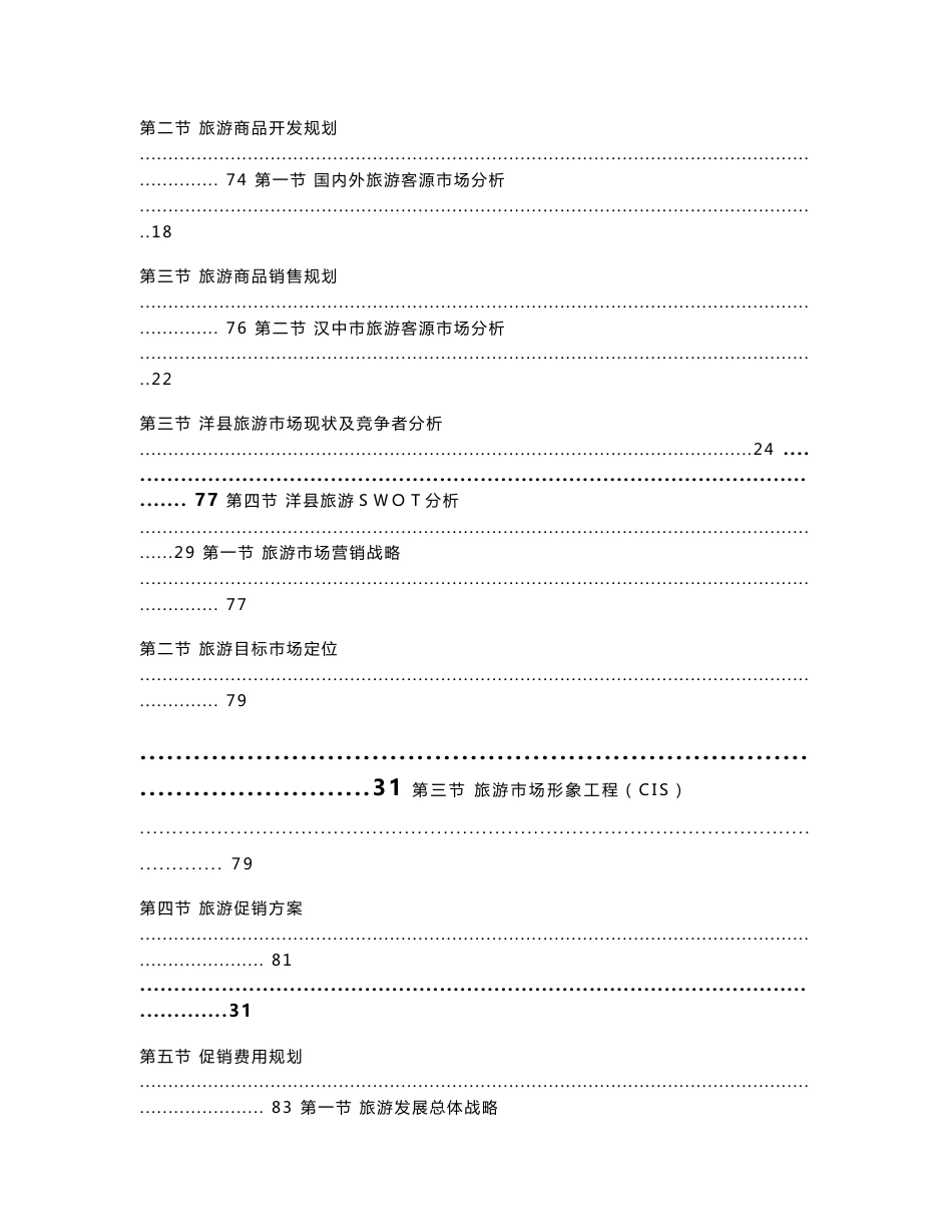 陕西省洋县旅游发展总体规划（说明书）_第3页