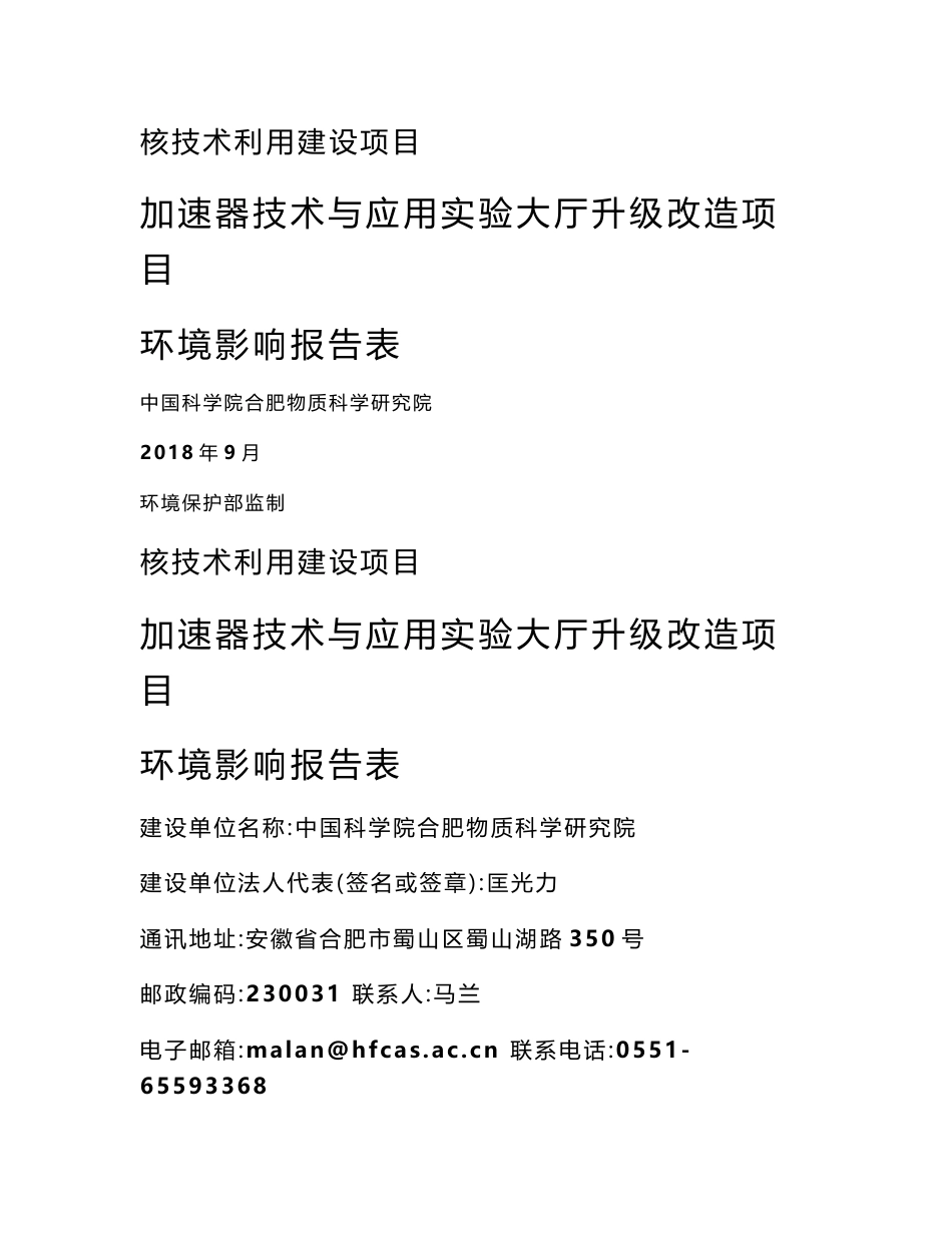 加速器技术与应用实验大厅升级改造项目环评报告公示_第1页