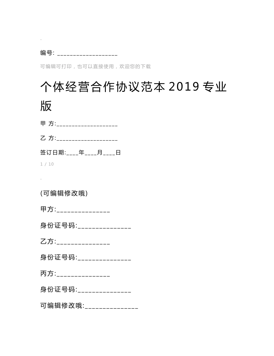 个体经营合作协议范本2019专业版_第1页