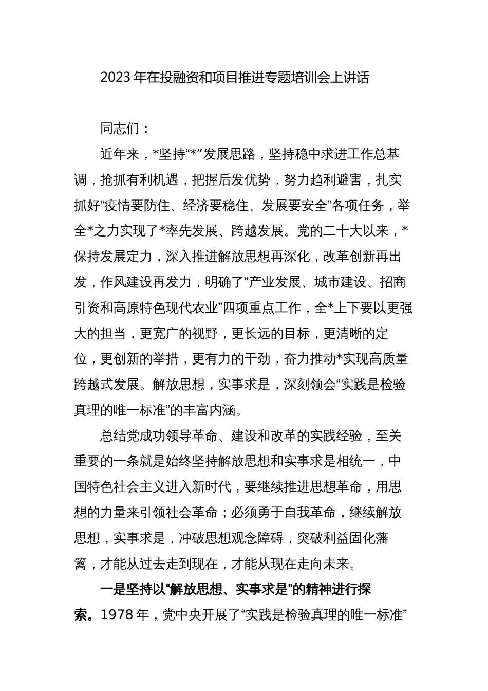 2023-2024年在投融资和项目推进专题培训会上讲话_第1页