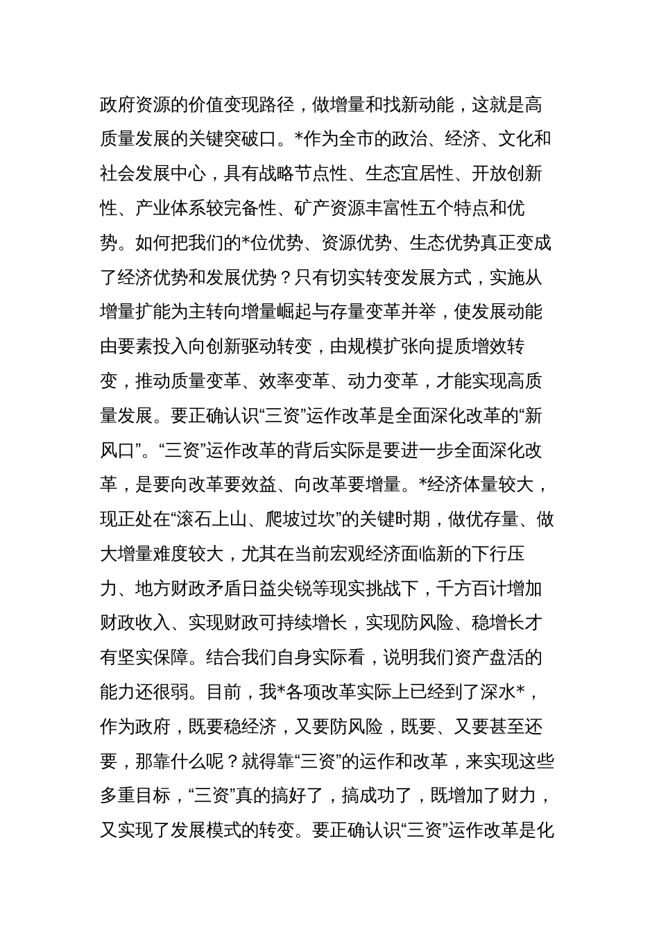 2023-2024年在投融资和项目推进专题培训会上讲话_第3页