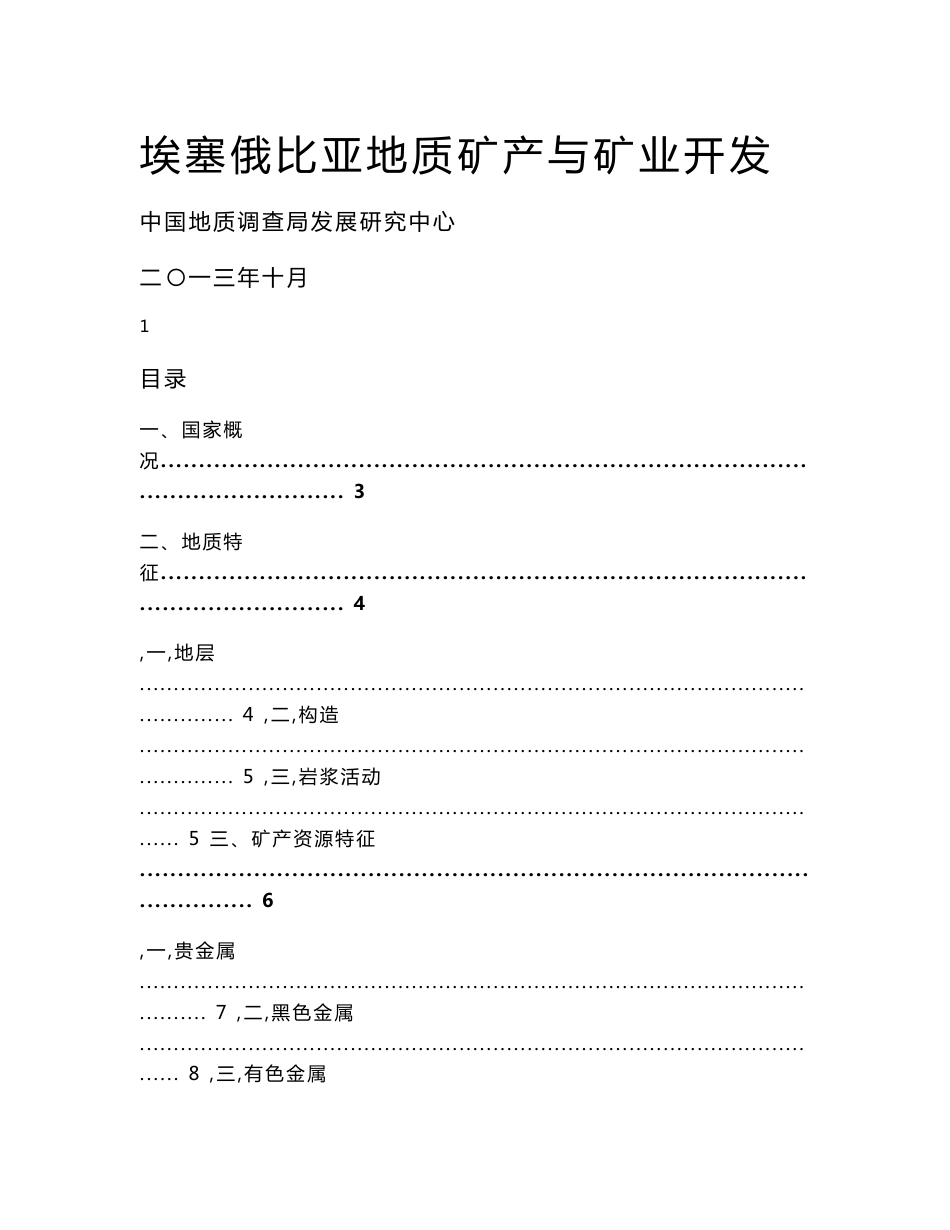 埃塞俄比亚地质矿产概况_第1页