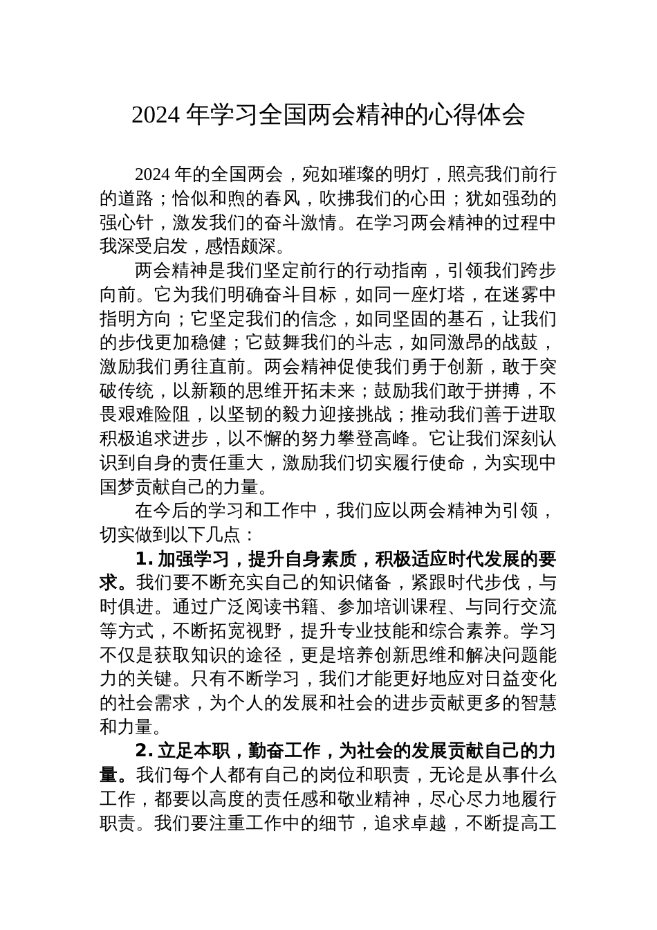 2024年学习全国两会精神的心得体会研讨发言_第1页