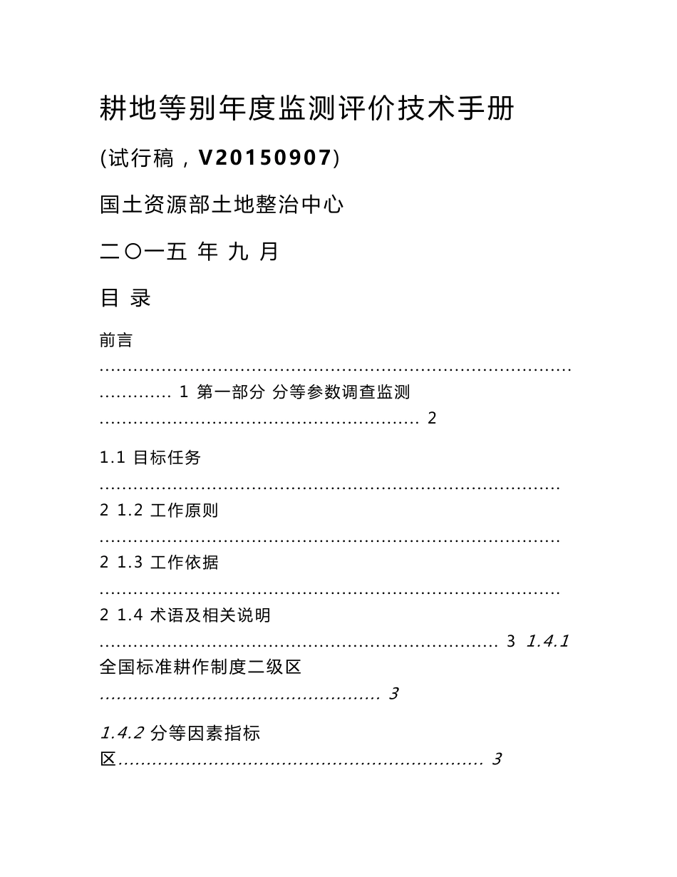 耕地质量等别年度监测评价技术手册_第1页