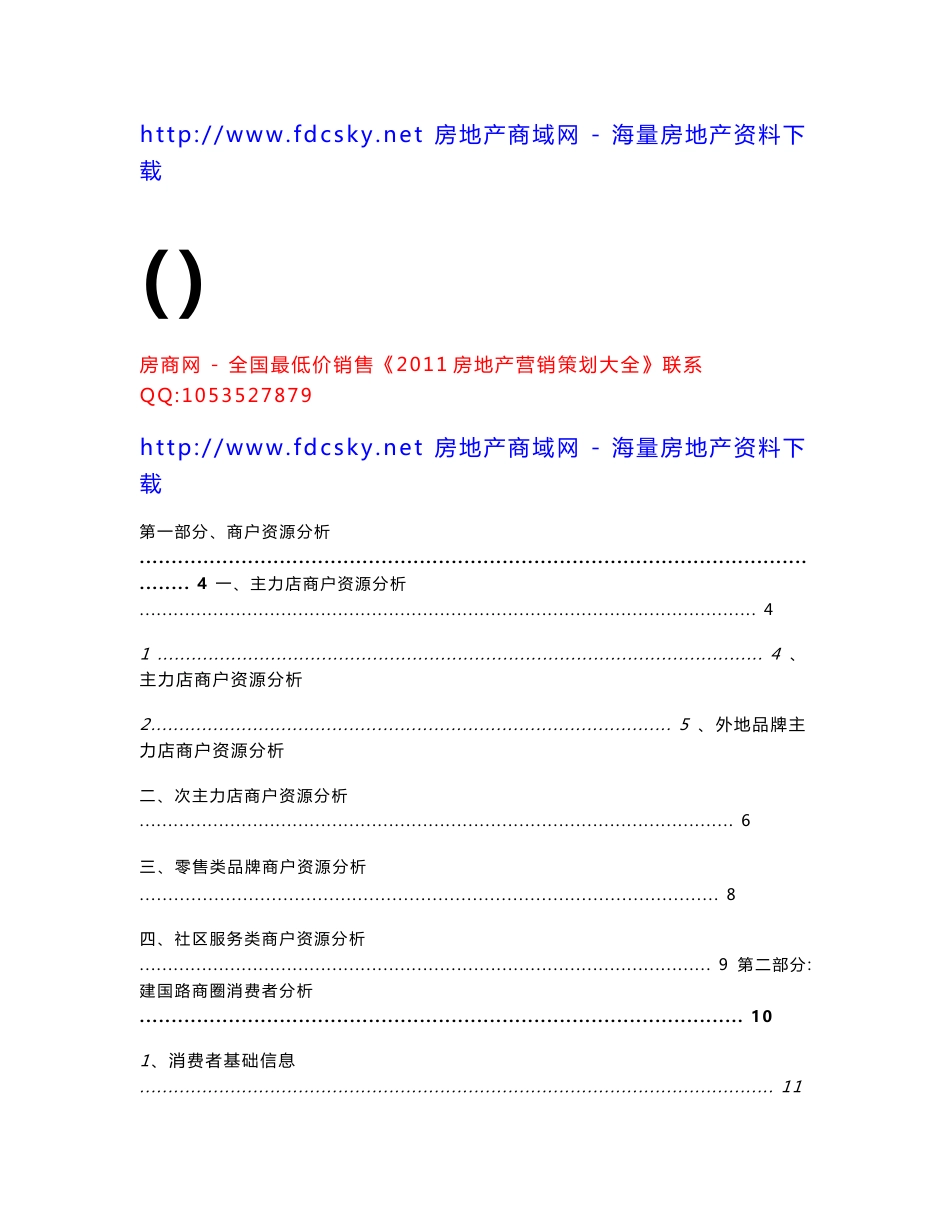 精品2010年秦皇岛秦新大世界(商场)商业地产项目多向定位研究报告著名商业地产策划_第1页