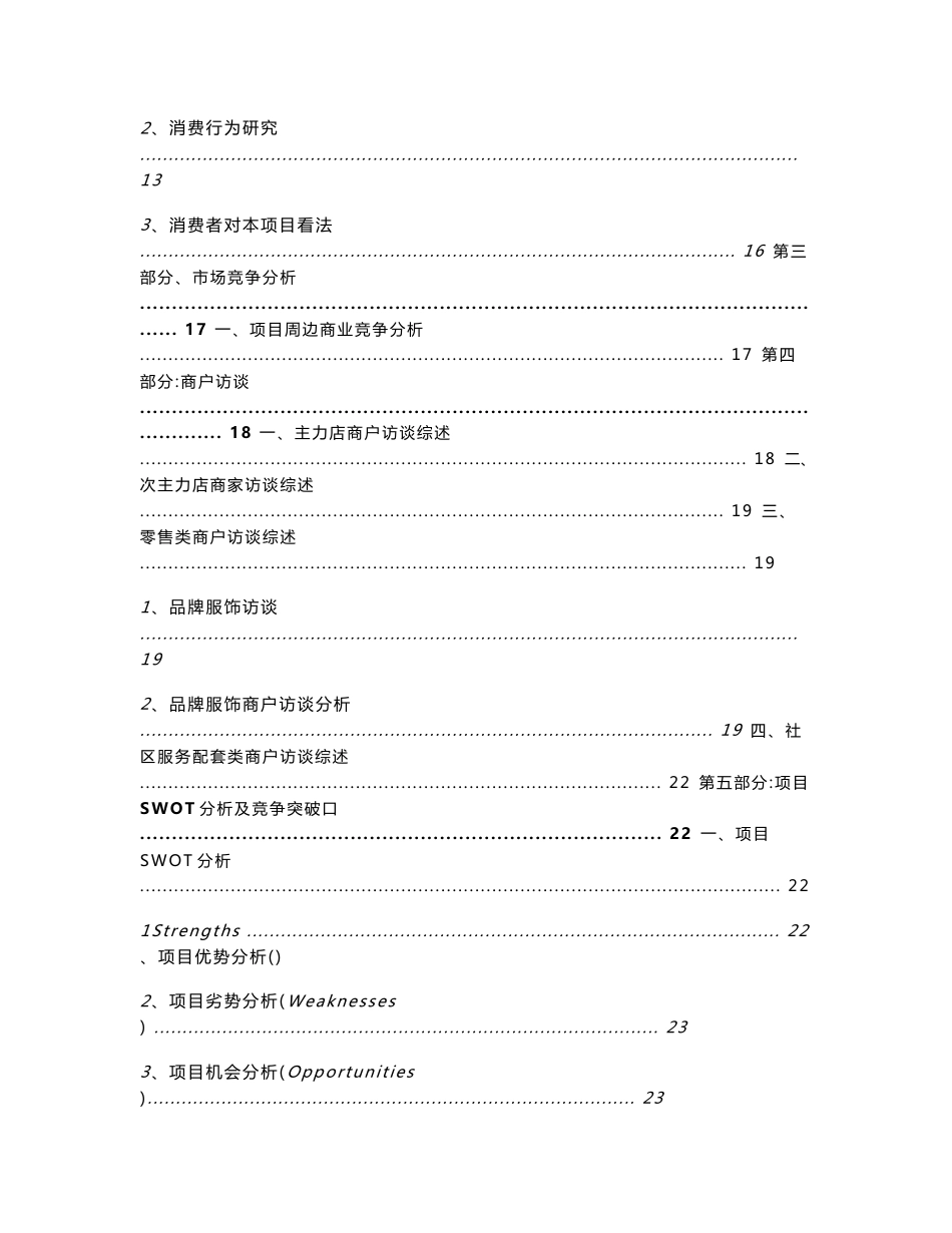 精品2010年秦皇岛秦新大世界(商场)商业地产项目多向定位研究报告著名商业地产策划_第2页