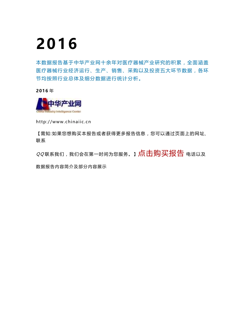 医疗器械行业调查数据分析报告2016版创新_第1页