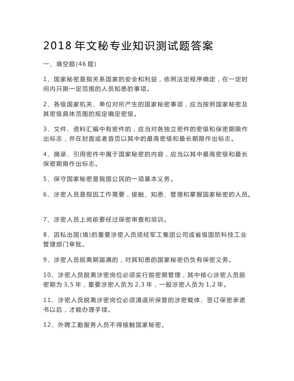 2018年文秘专业知识测试题答案_第1页