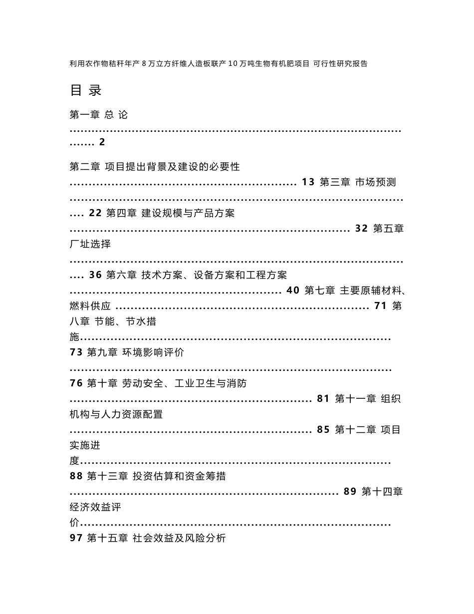 利用农作物秸秆年产8万立方纤维人造板联产10万吨生物有机肥项目可行性研究报告_第1页