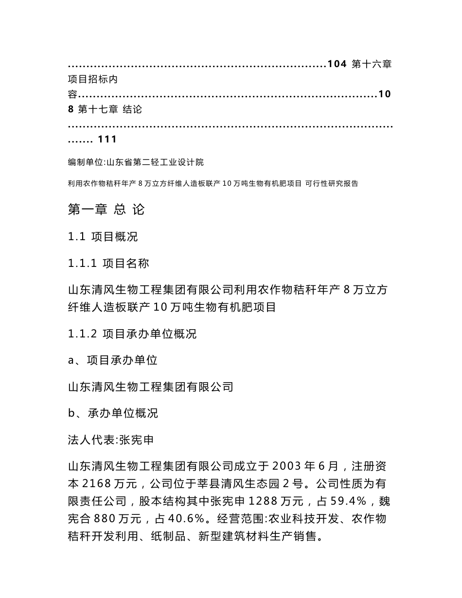 利用农作物秸秆年产8万立方纤维人造板联产10万吨生物有机肥项目可行性研究报告_第2页