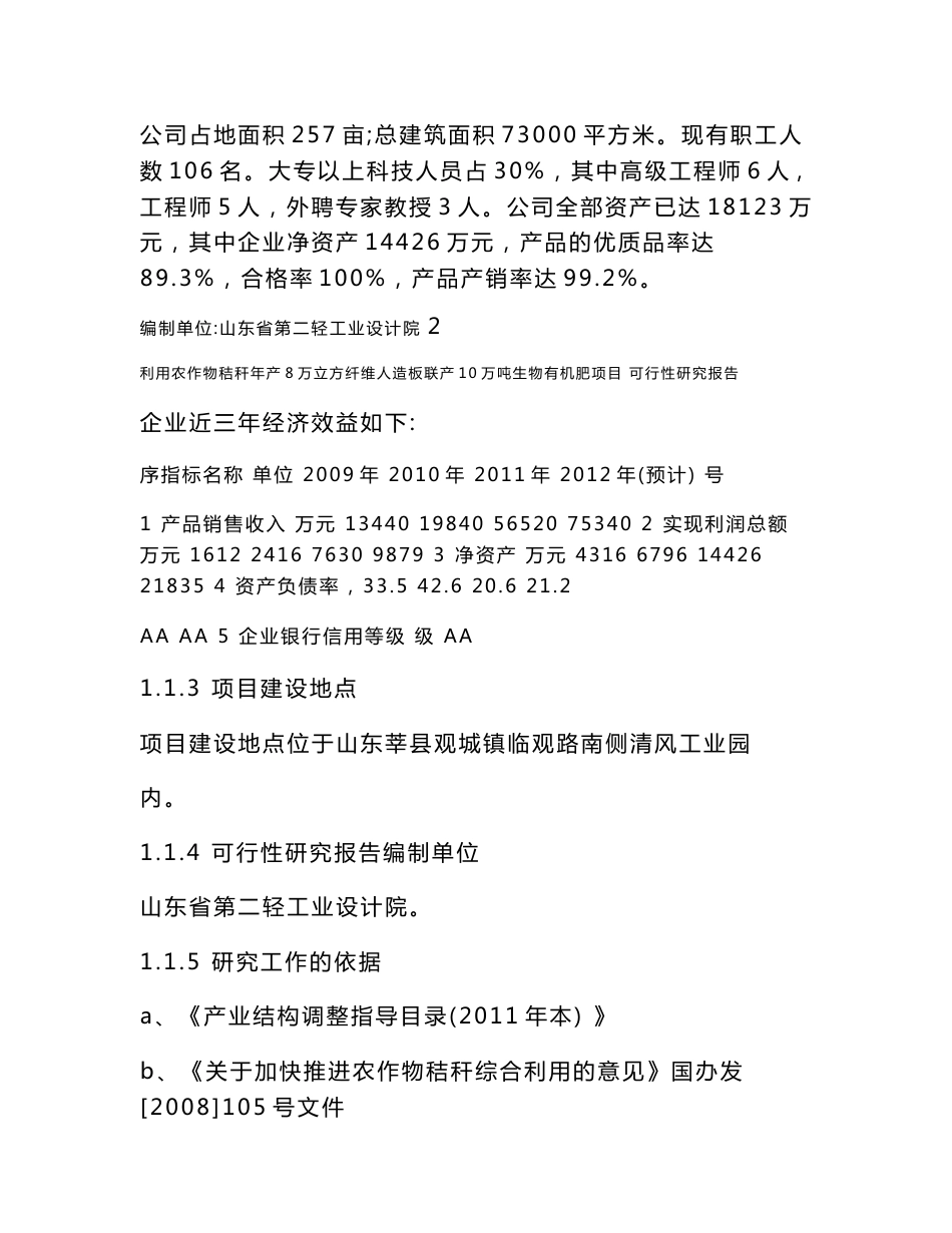 利用农作物秸秆年产8万立方纤维人造板联产10万吨生物有机肥项目可行性研究报告_第3页