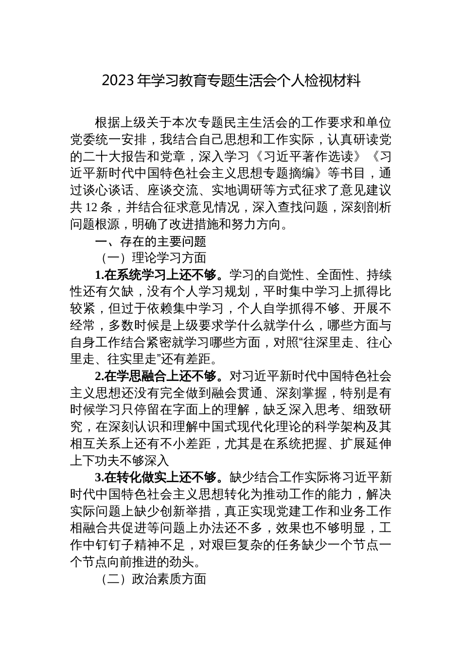 （六个方面，理论学习、政治素质、能力本领、担当作为）书记一把手2023年学习教育专题生活会七个方面个人检视剖析发言提纲_第1页