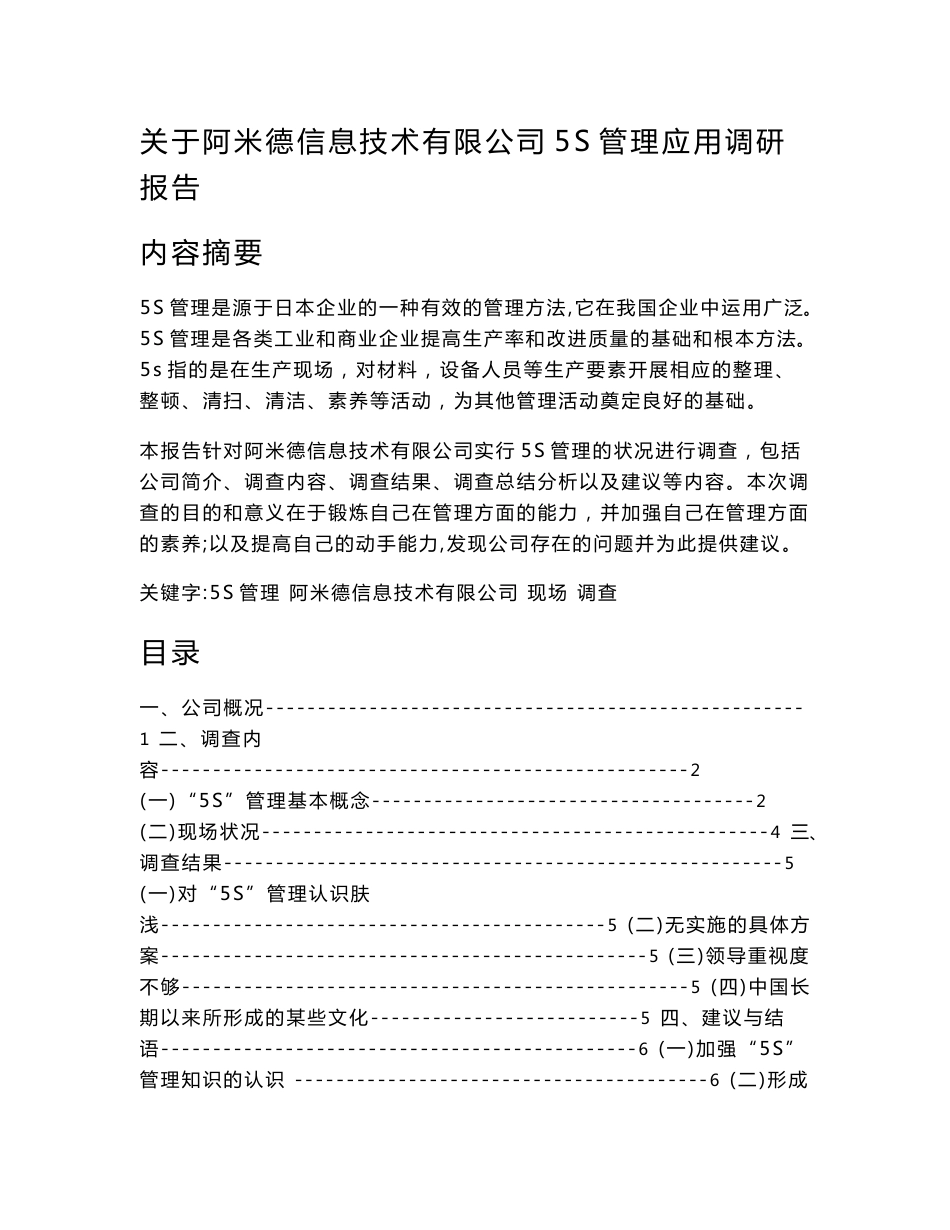 关于阿米德信息技术有限公司5S管理应用调研报告  毕业论文_第1页