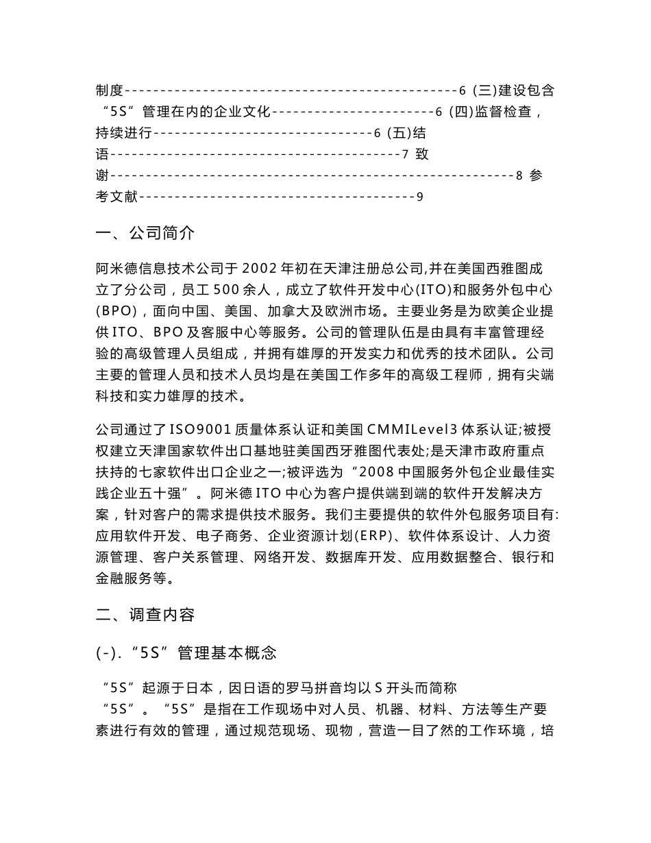 关于阿米德信息技术有限公司5S管理应用调研报告  毕业论文_第2页