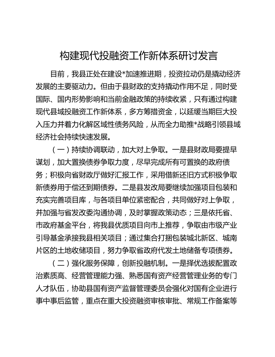 2024年构建现代投融资工作新体系研讨发言_第1页
