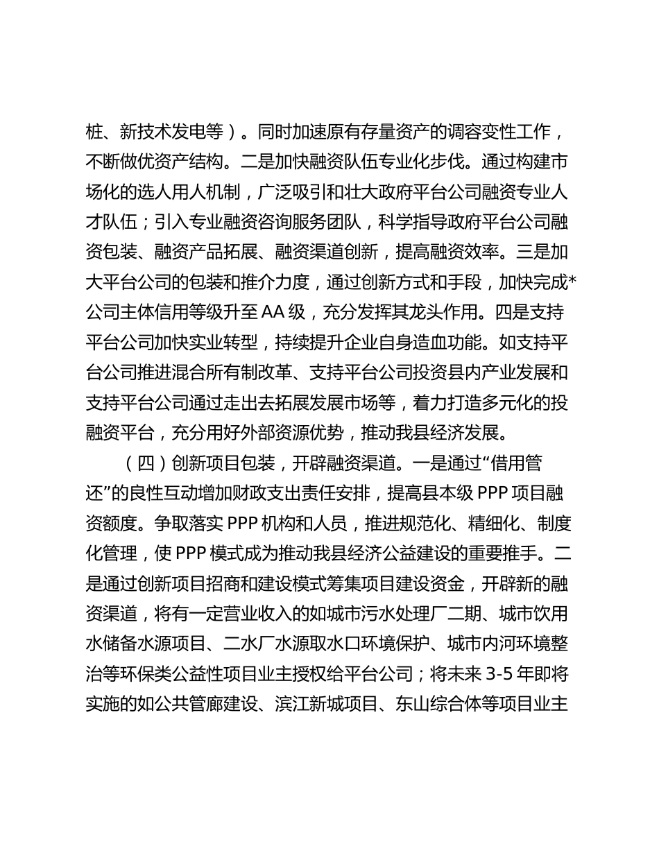 2024年构建现代投融资工作新体系研讨发言_第3页