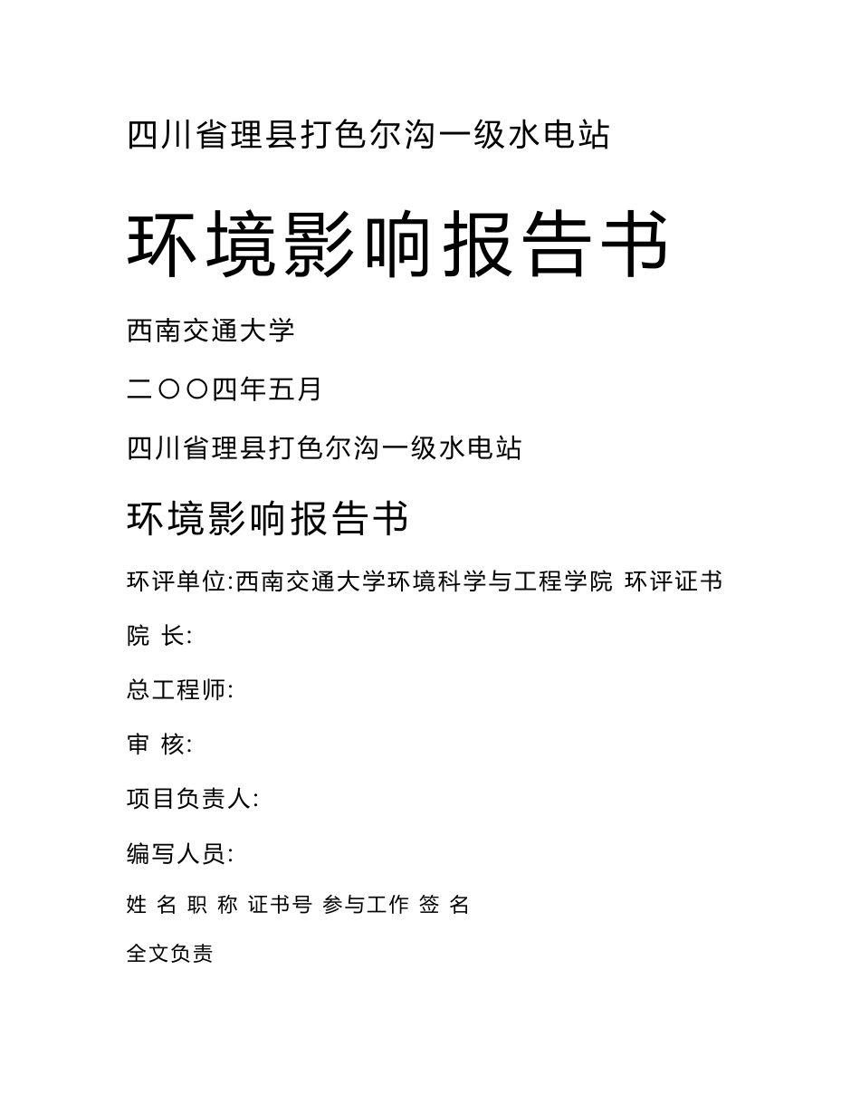 四川省理县打色尔沟一级水电站环境影响评价报告书_第1页