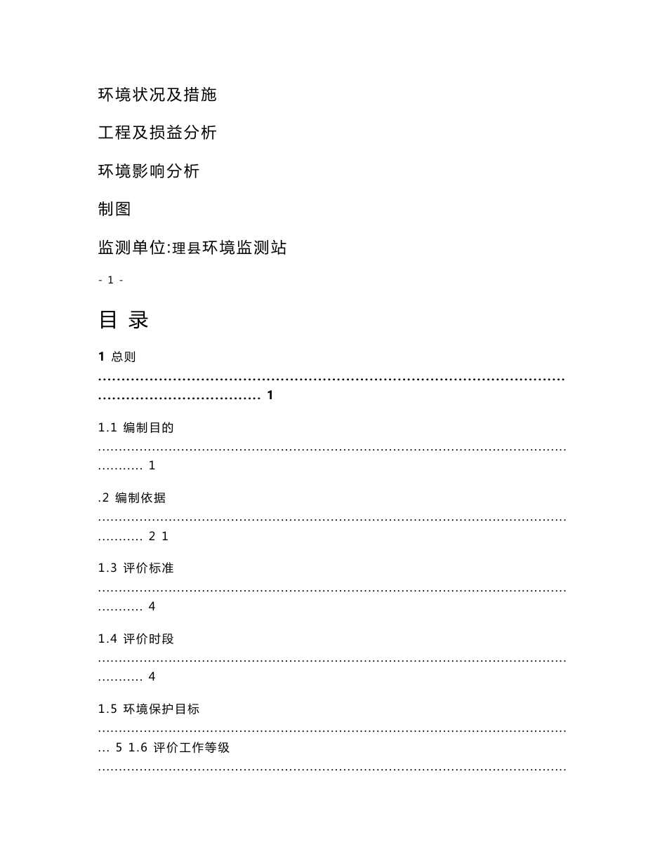 四川省理县打色尔沟一级水电站环境影响评价报告书_第2页