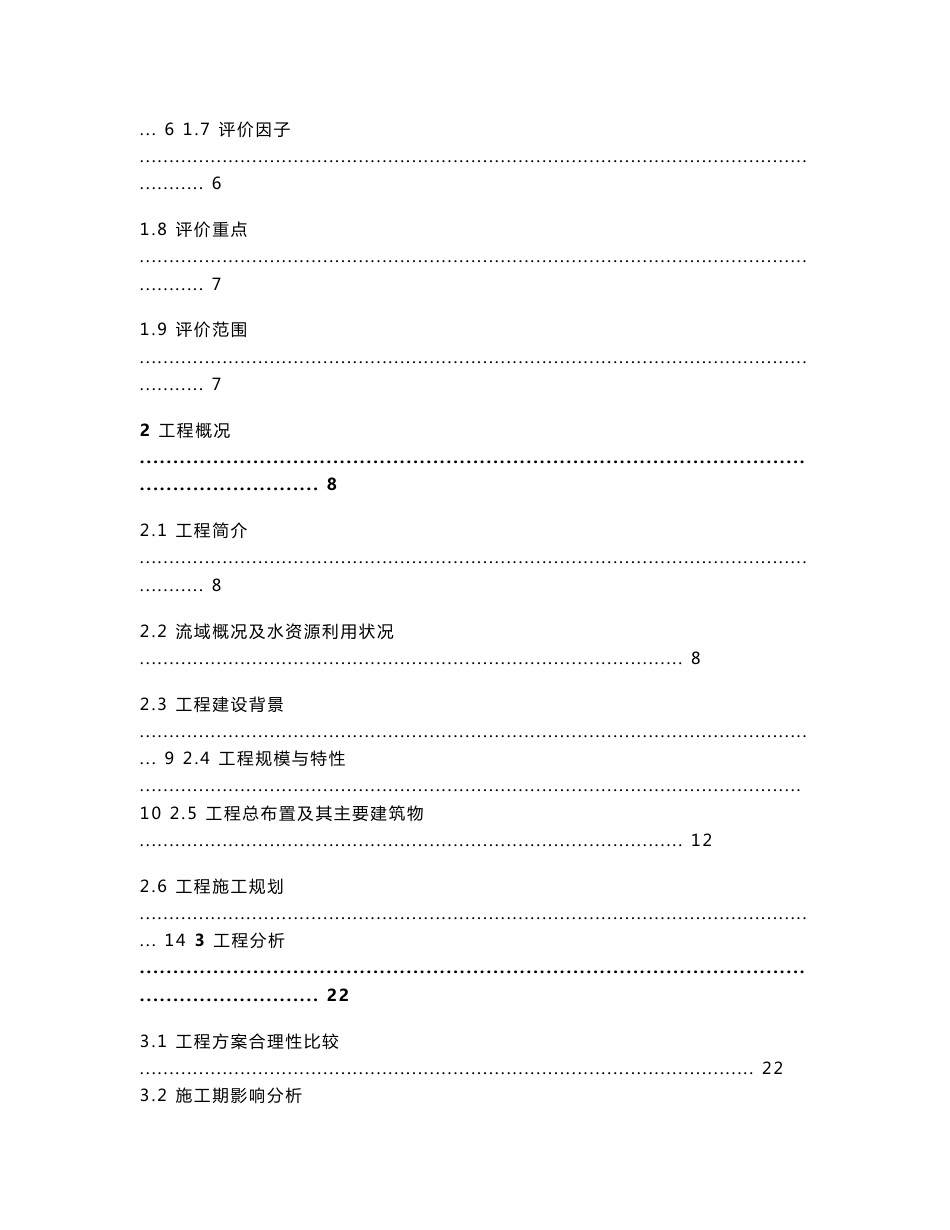 四川省理县打色尔沟一级水电站环境影响评价报告书_第3页