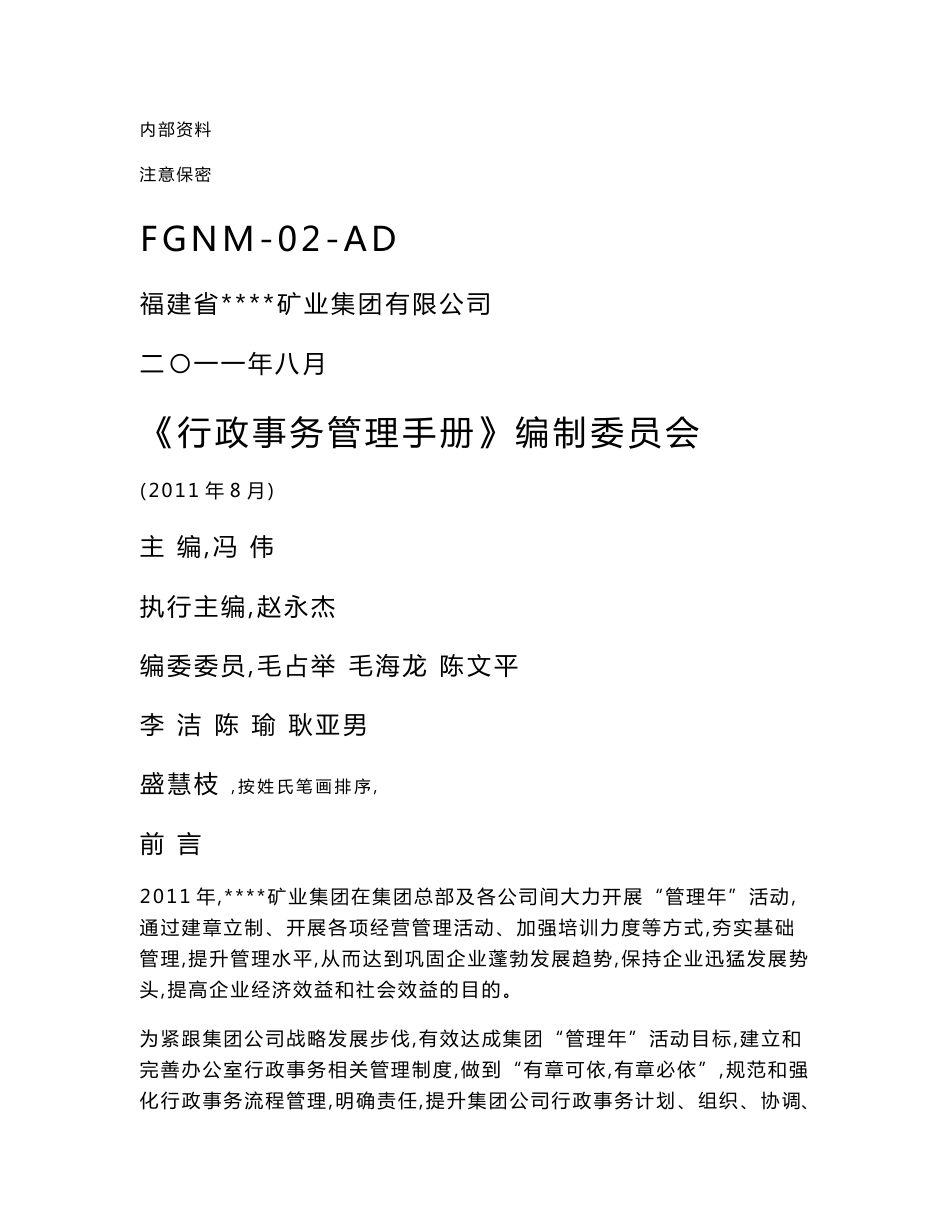 行政办公室事务管理制度流程汇编.doc_第1页