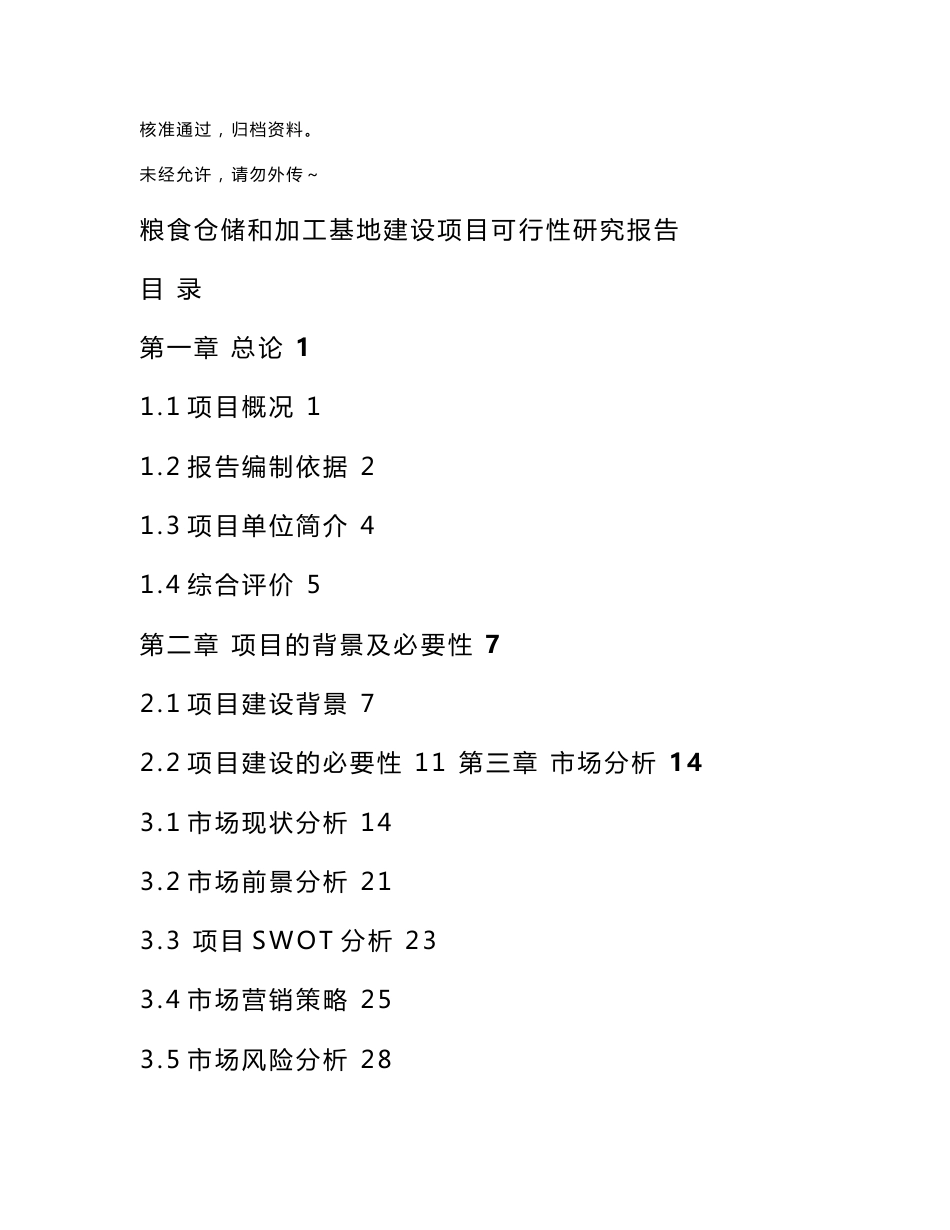 粮食仓储和加工基地建设项目可行性研究报告_第1页