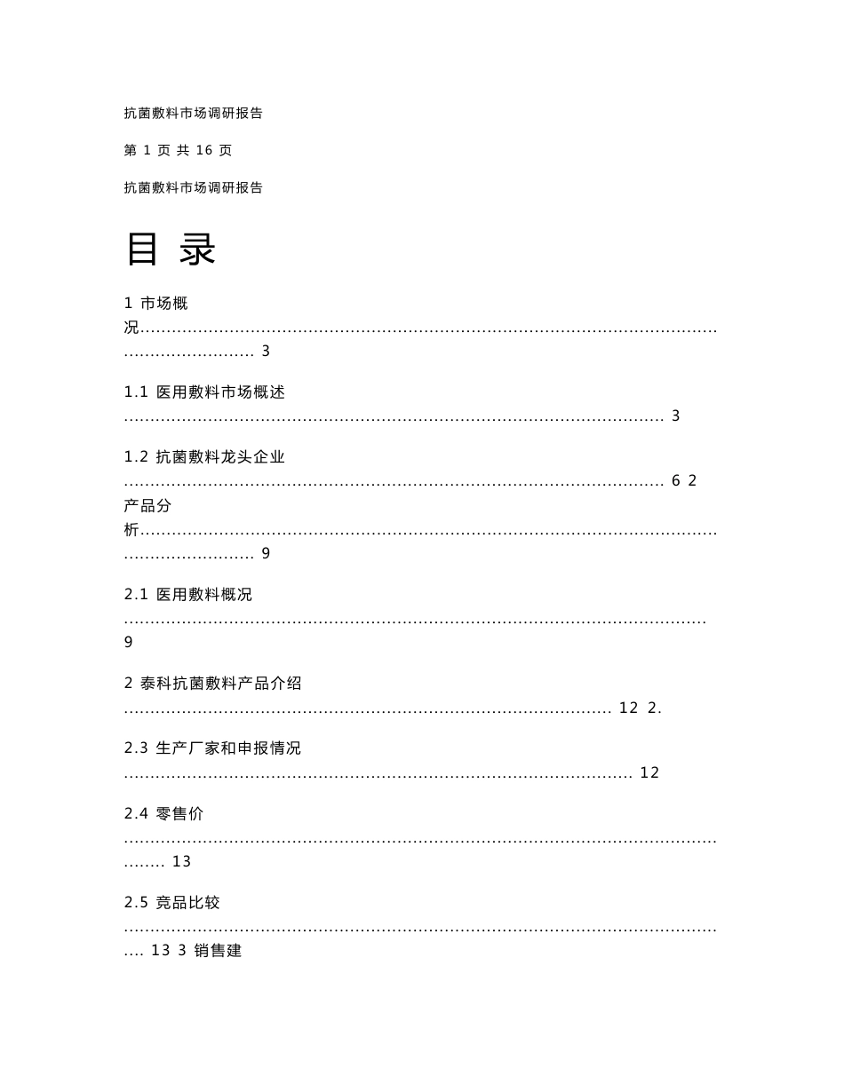 抗菌敷料市场调研报告_第1页