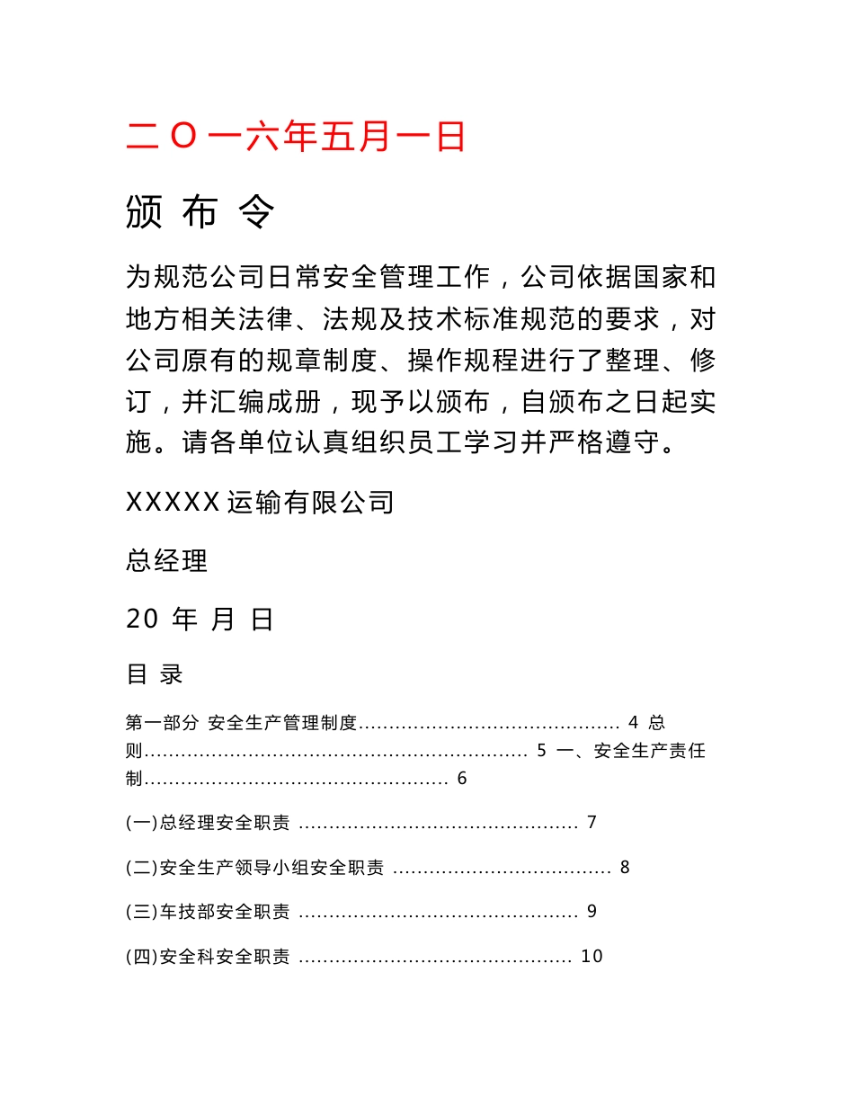 某某运输有限公司运营管理制度汇编_第1页