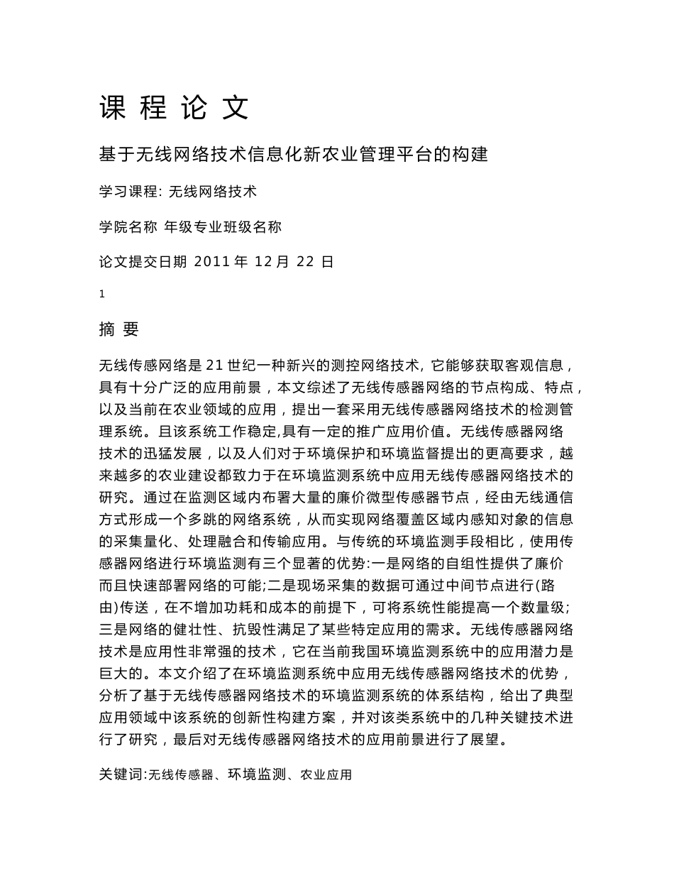 无线网络技术课程设计（论文）-基于无线网络技术信息化新农业管理平台的构建_第1页