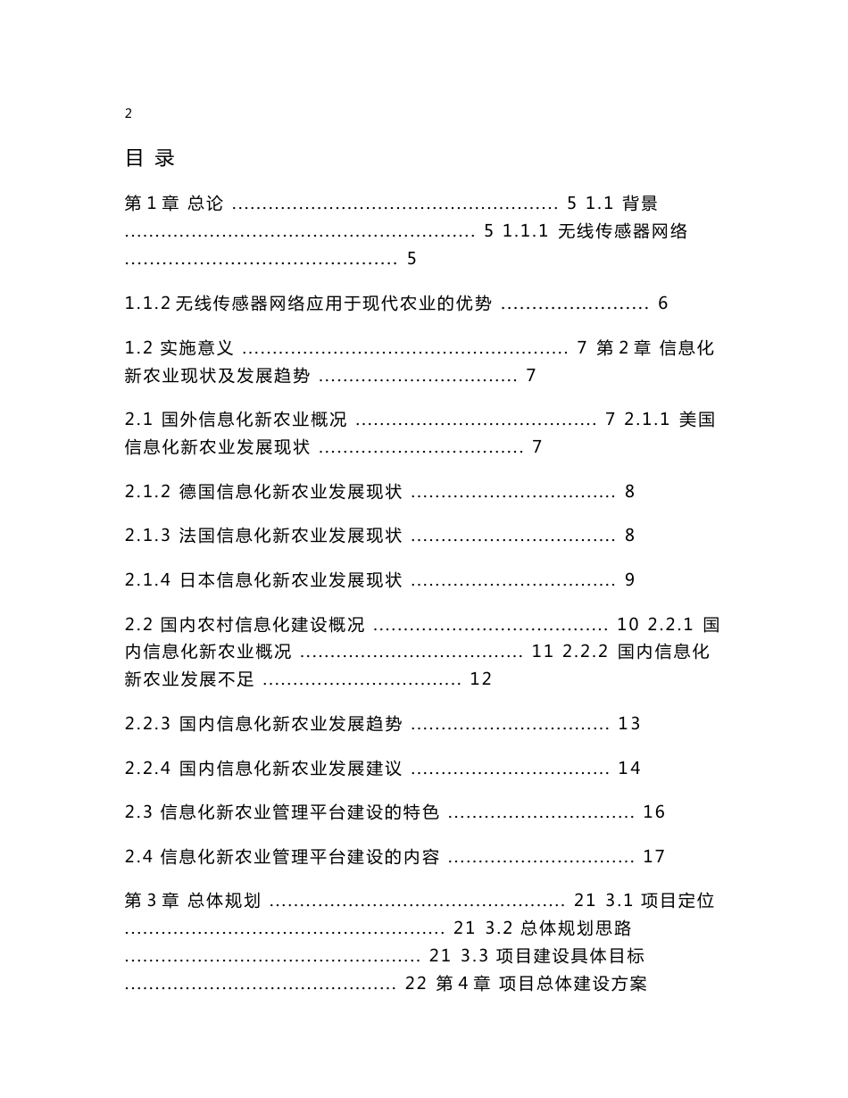 无线网络技术课程设计（论文）-基于无线网络技术信息化新农业管理平台的构建_第2页