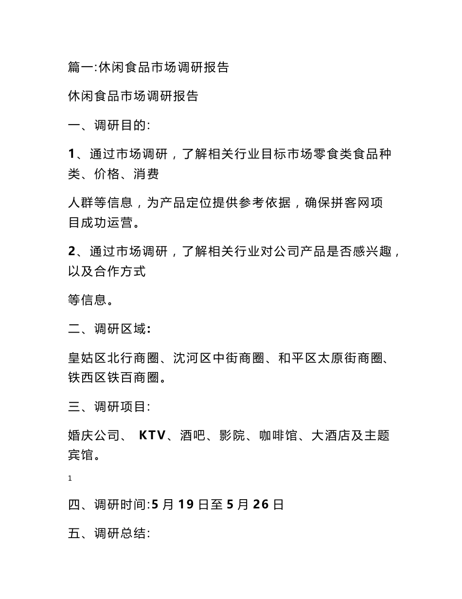 食品市场调研报告_第1页