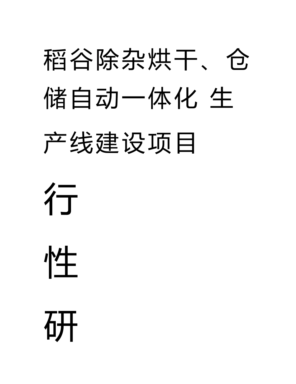 稻谷除杂烘干、仓储自动一体化生产线建设项目可行性研究报告_第1页