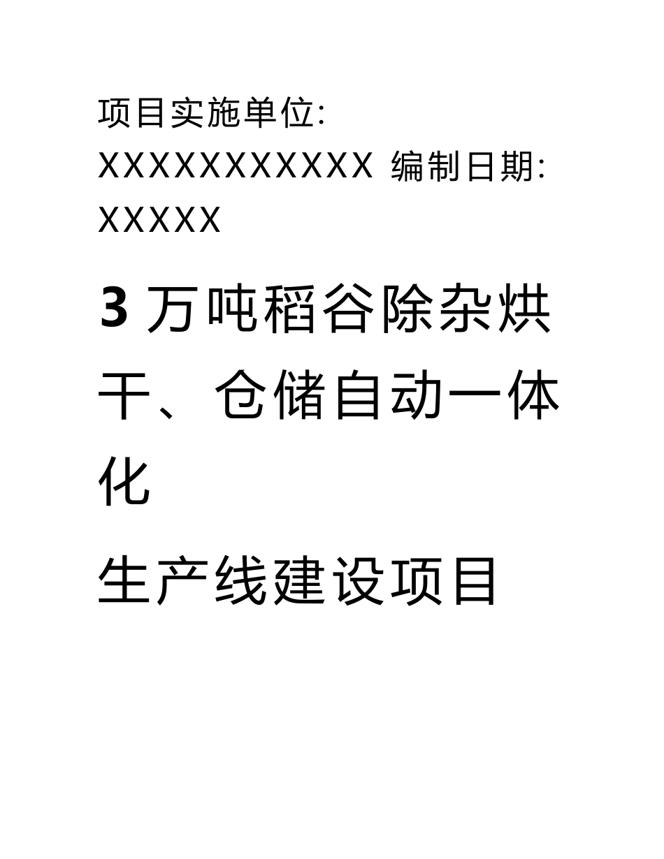 稻谷除杂烘干、仓储自动一体化生产线建设项目可行性研究报告_第3页