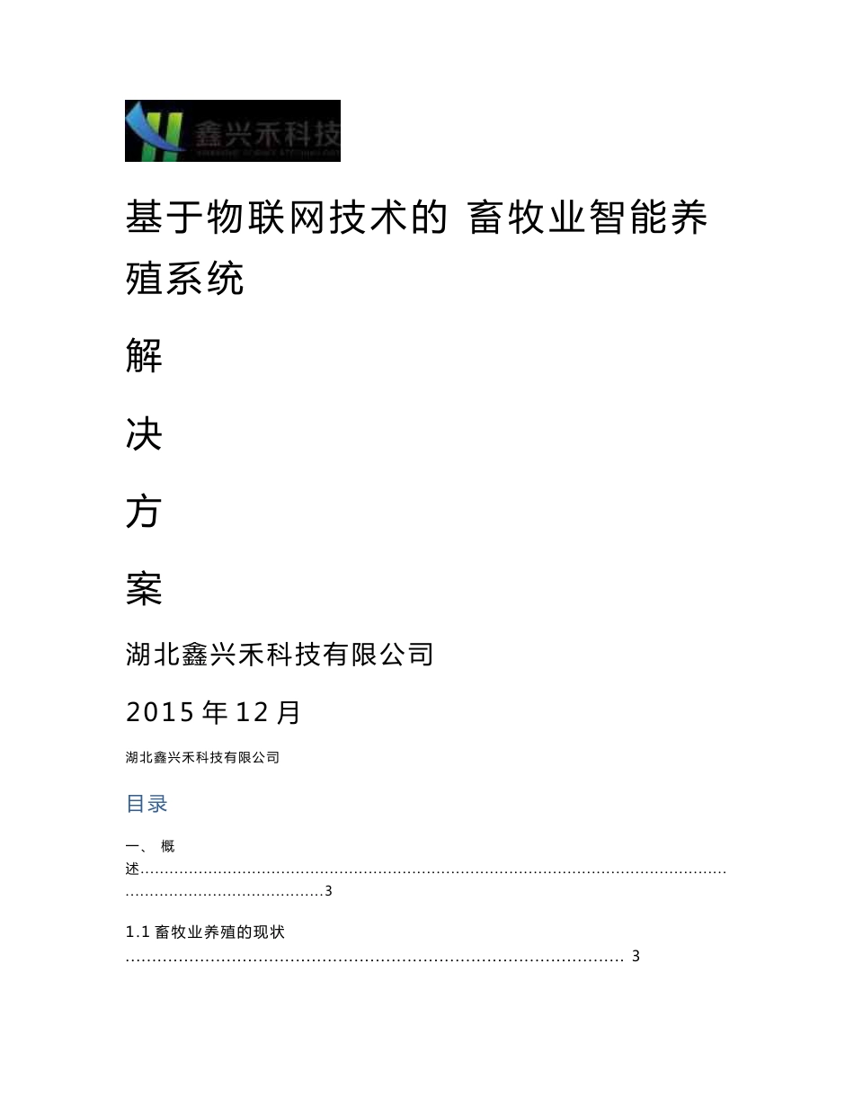 畜牧业智能养殖系统解决方案_第1页