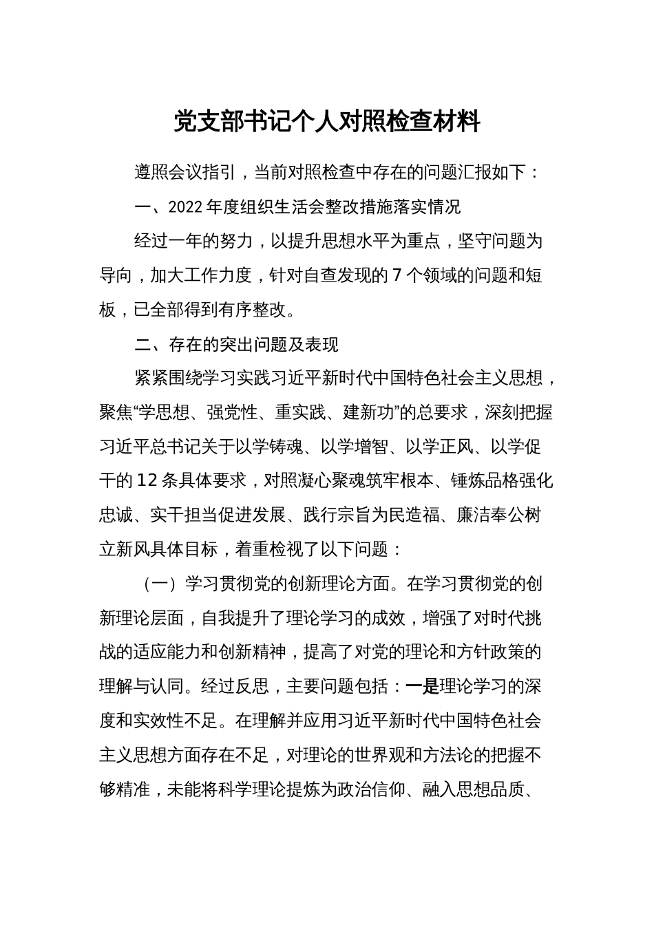 党支部书记2023-2024年度个人对照检查材料（四个方面）_第1页