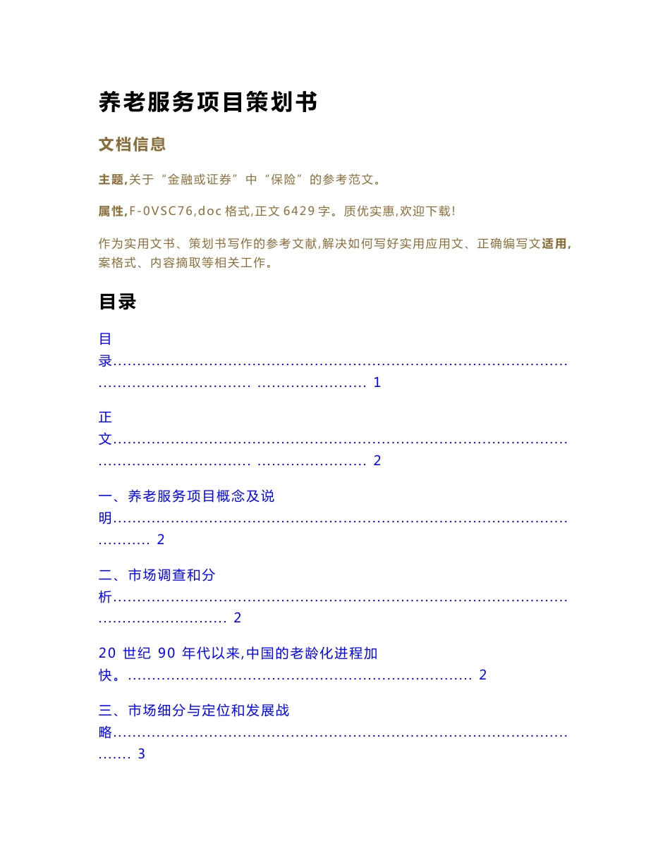 养老服务项目策划书（策划书范本）_第1页