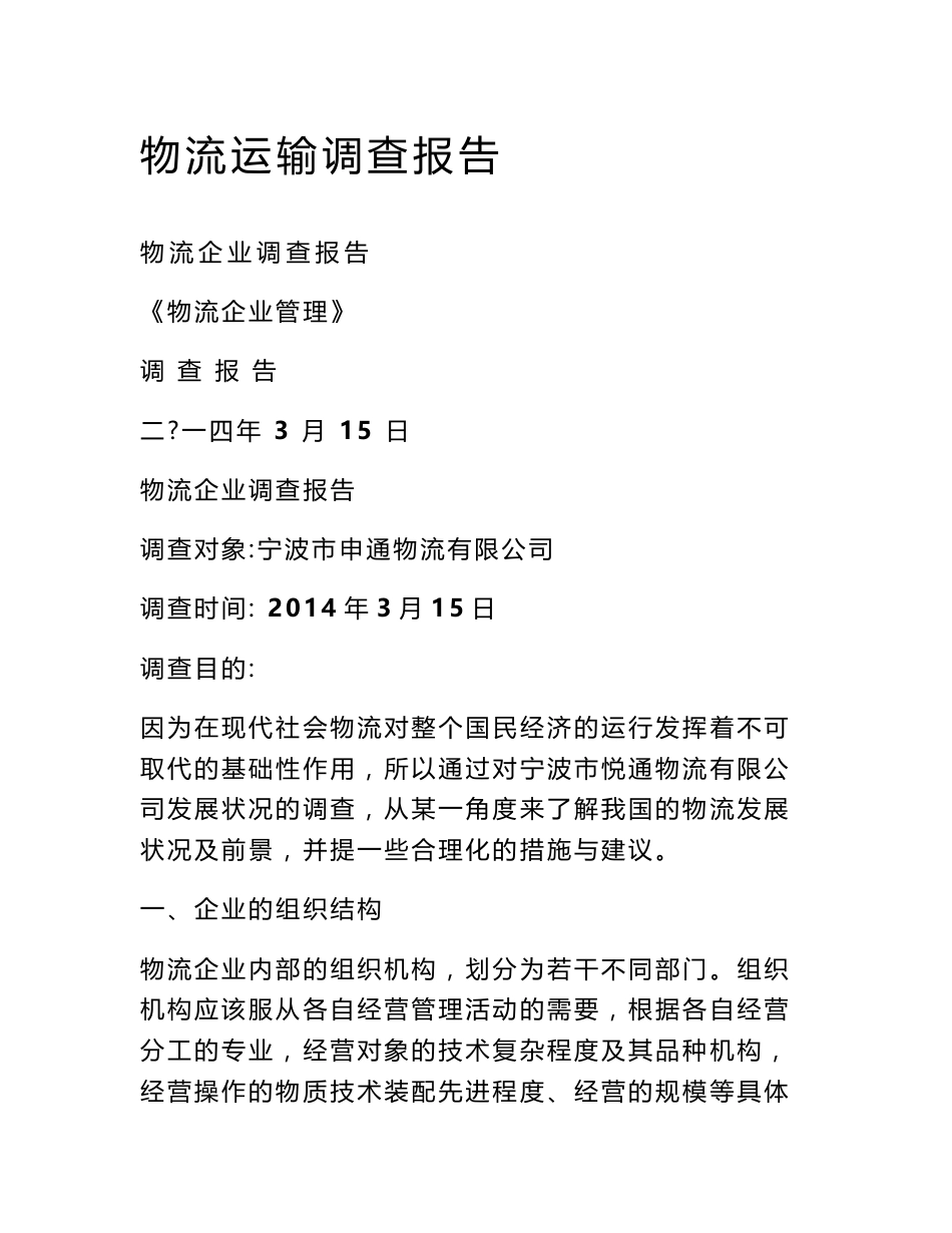 物流运输调查报告_第1页