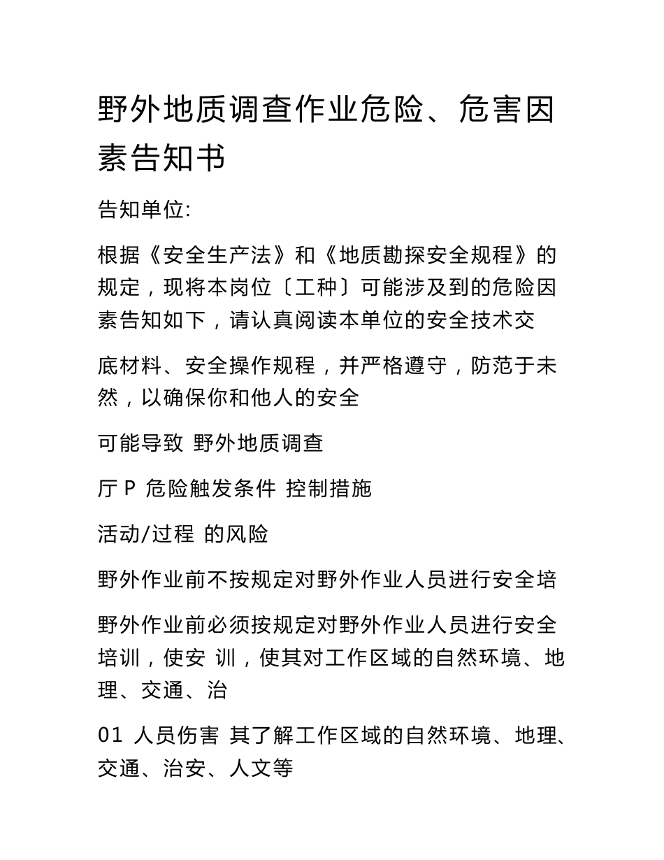 野外地质调查作业危险、危害因素告知书_第1页